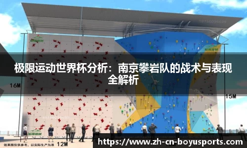 极限运动世界杯分析：南京攀岩队的战术与表现全解析