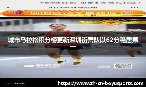 城市马拉松积分榜更新深圳街舞队以62分稳居第一