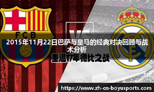 2015年11月22日巴萨与皇马的经典对决回顾与战术分析