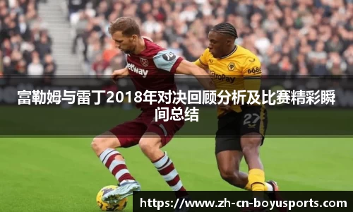 富勒姆与雷丁2018年对决回顾分析及比赛精彩瞬间总结